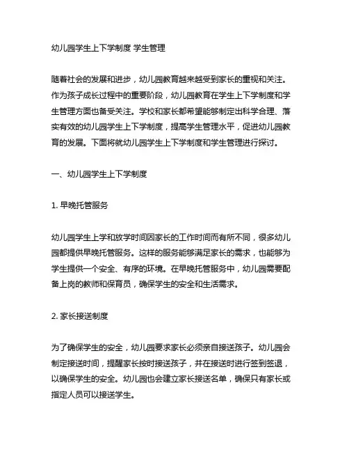 幼儿园学生上下学制度 学生管理