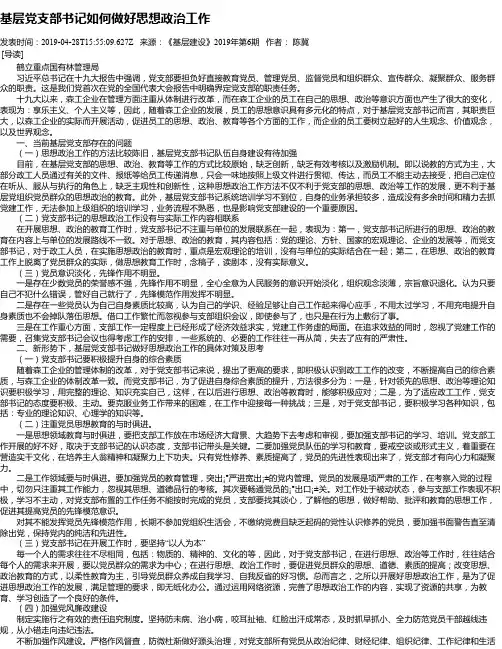 基层党支部书记如何做好思想政治工作