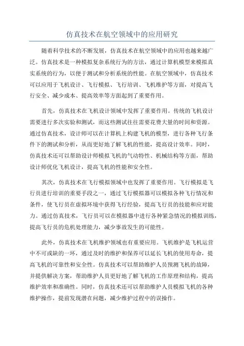 仿真技术在航空领域中的应用研究