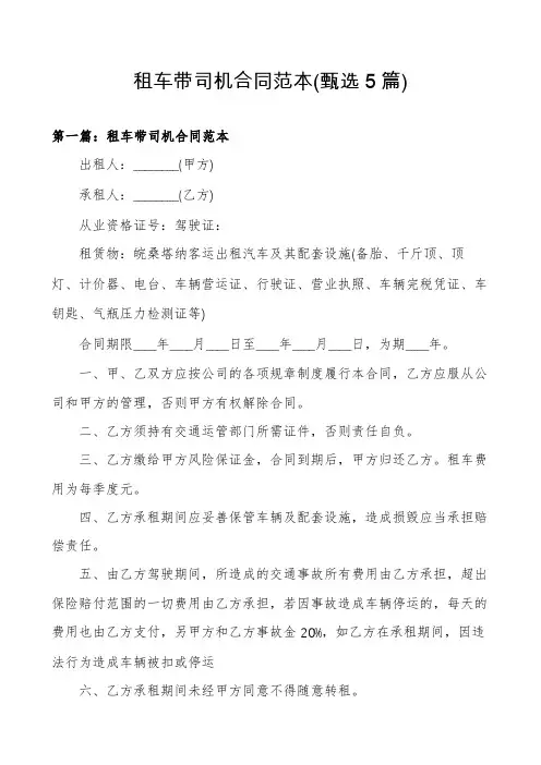 租车带司机合同范本(甄选5篇)