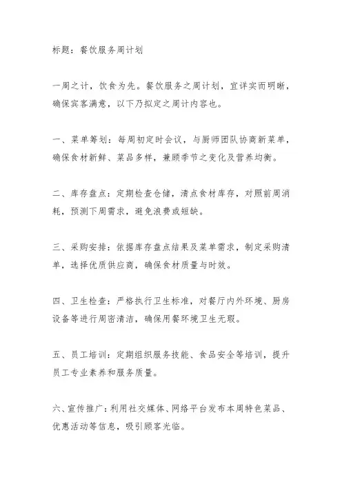 餐饮服务周计划的内容