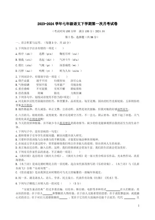 2023-2024学年七年级语文下学期第一次月考试卷附答案解析