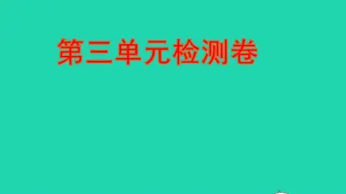 人教部编版七年级语文下册第三单元检测卷作业课件ppt