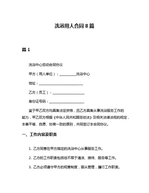 洗浴用人合同8篇
