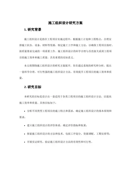 施工组织设计研究方案