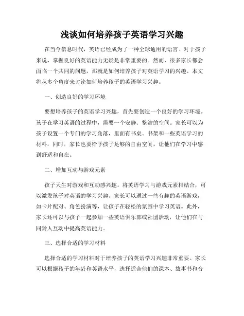 浅谈如何培养孩子英语学习兴趣