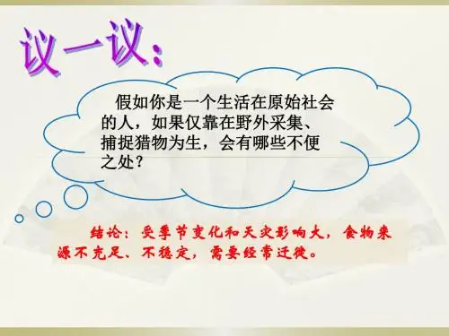 部编人教版七年级历史上册第2课原始农耕生活(共37张PPT)