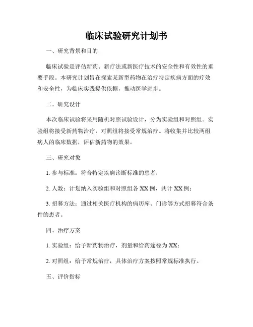 临床试验研究计划书