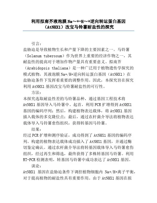 利用拟南芥液泡膜Na～+-H～+逆向转运蛋白基因(AtNHX1)改良马铃薯耐盐性的研究