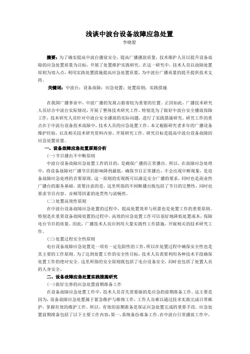 浅谈中波台设备故障应急处置