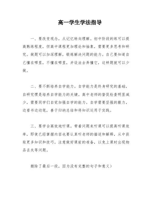 高一学生学法指导