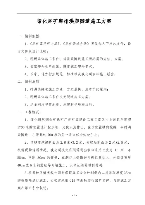 循化尾矿库排洪渠隧道施工方案