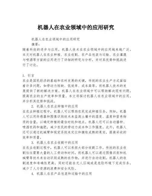 机器人在农业领域中的应用研究