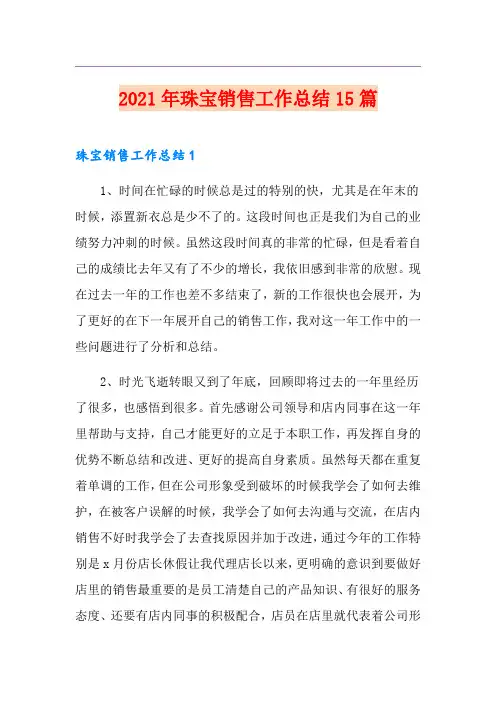 2021年珠宝销售工作总结15篇
