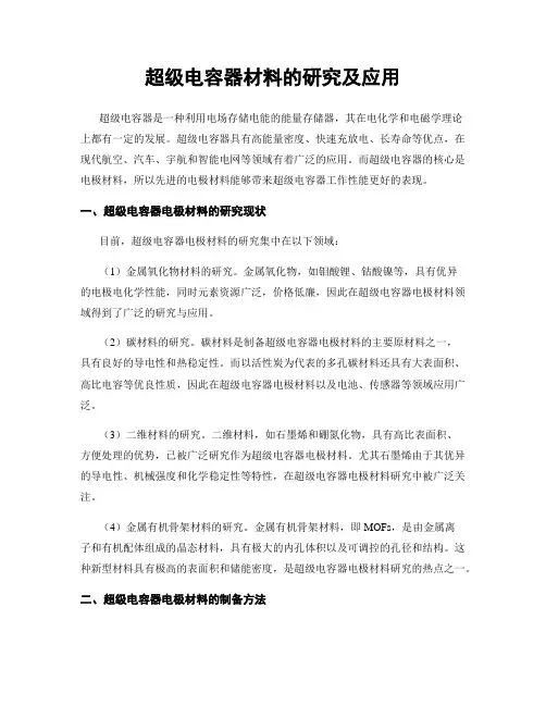 超级电容器材料的研究及应用