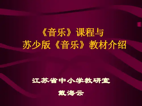 《音乐教材介绍》PPT课件