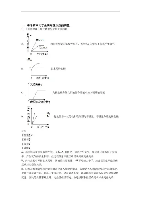 2020-2021中考化学《金属与酸反应的图像的综合》专项训练及答案解析