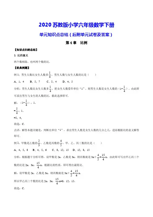苏教版六年级下册数学《第4章 比例 》测试卷(附知识点归纳)
