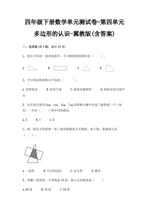 四年级下册数学单元测试卷-第四单元 多边形的认识-冀教版(含答案)