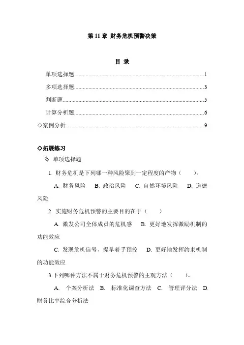 财务管理经典章节习题完整版-第11章 财务危机预警决策