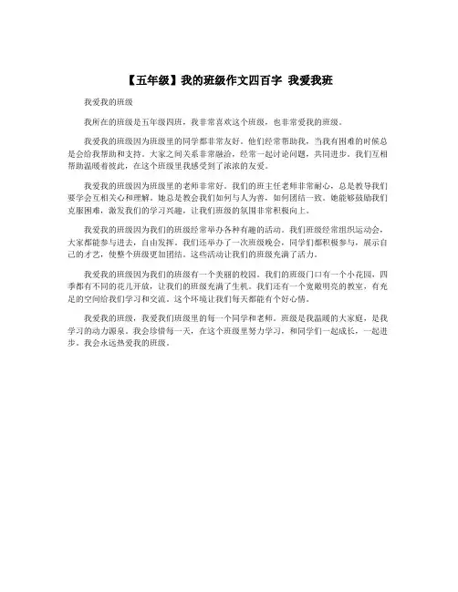 【五年级】我的班级作文四百字 我爱我班