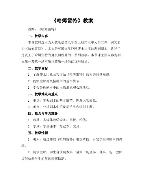 《哈姆雷特》教案