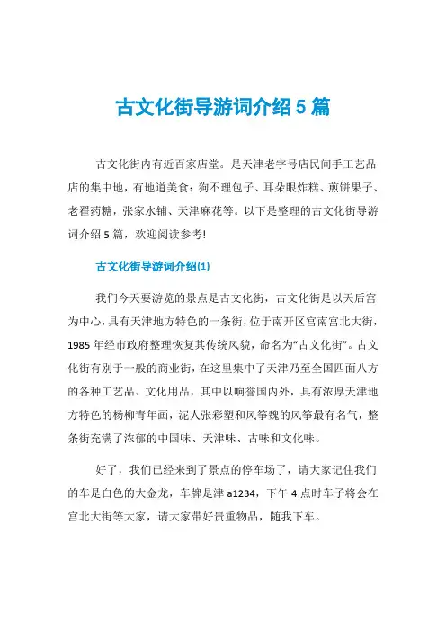 古文化街导游词介绍5篇