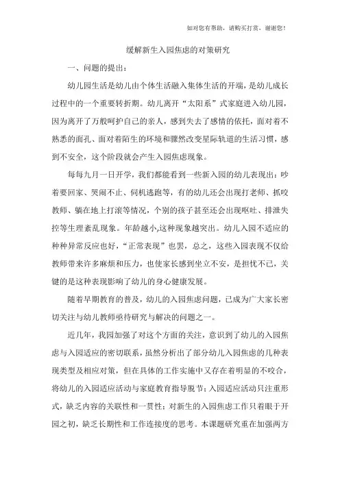 缓解小班幼儿入园焦虑的教育指导策略的研究