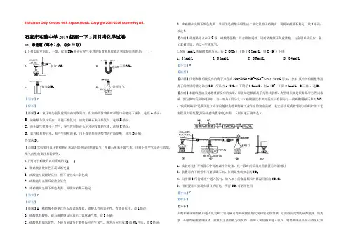 【KS5U解析】河北省石家庄实验中学2019-2020学年高一3月月考化学试题 Word版含解析