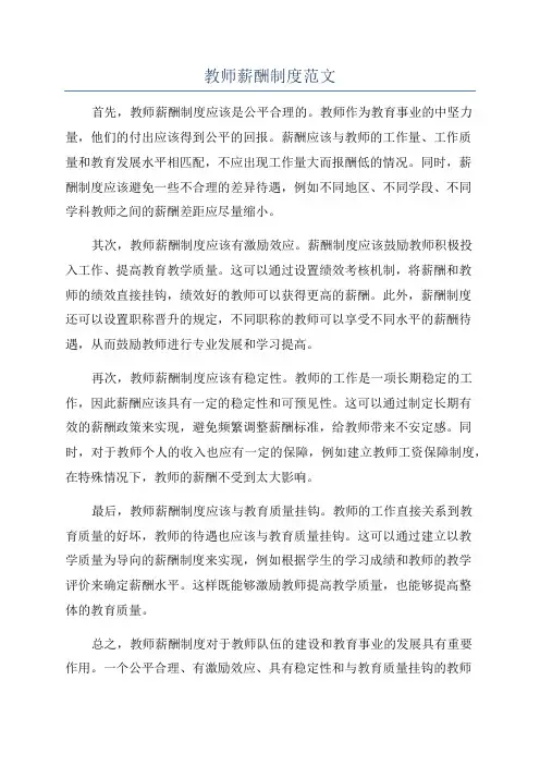 教师薪酬制度范文
