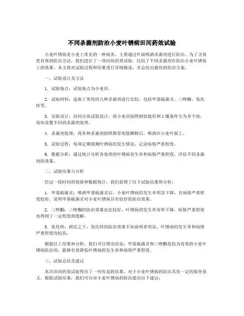 不同杀菌剂防治小麦叶锈病田间药效试验