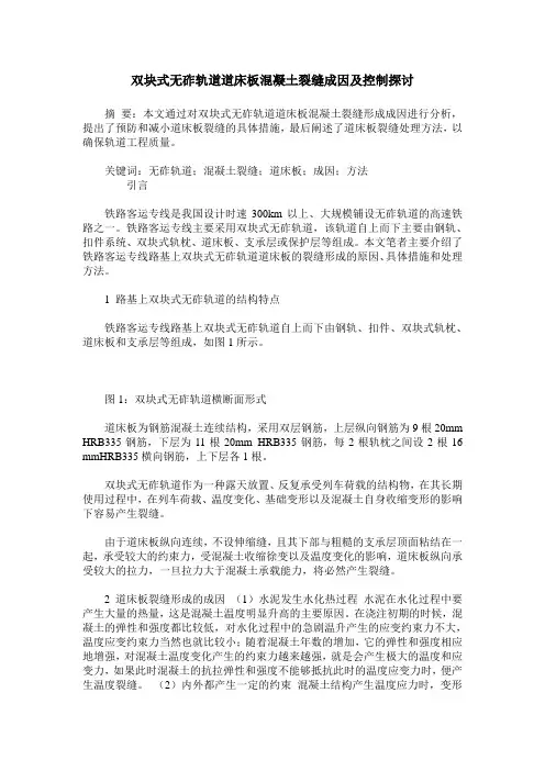 双块式无砟轨道道床板混凝土裂缝成因及控制探讨