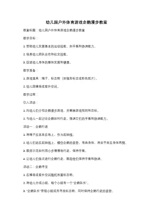 幼儿园户外体育游戏企鹅漫步教案