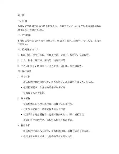 废气检测操作规程(3篇)