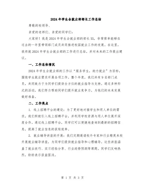 2024年学生会就业部部长工作总结