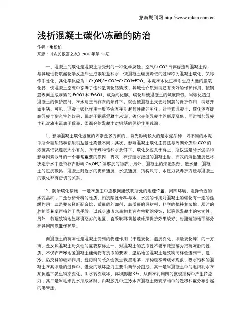 浅析混凝土碳化冻融的防治