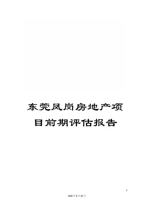 东莞凤岗房地产项目前期评估报告