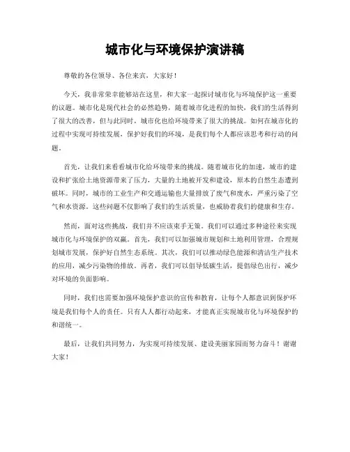 城市化与环境保护演讲稿