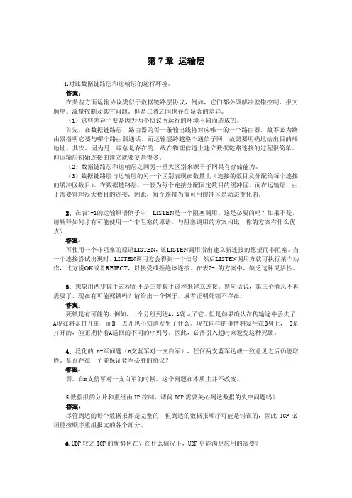 计算机网络7章习题及参考答案(20080722)