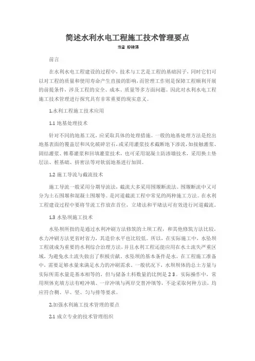 简述水利水电工程施工技术管理要点