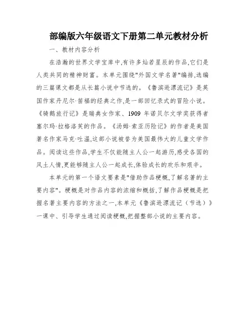 部编版六年级语文下册第二单元教材分析