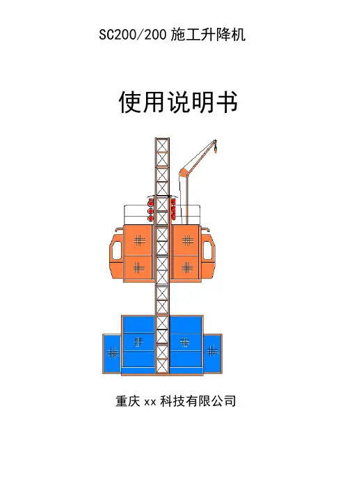 施工升降机(SC200-200)使用说明书样板