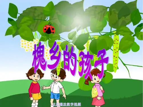 人教版三年级语文上册4槐乡的孩子