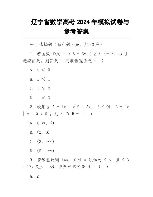 辽宁省数学高考2024年模拟试卷与参考答案