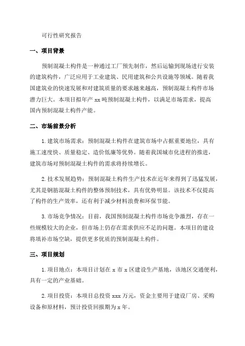 年产xx吨预制混凝土构件项目可行性研究报告