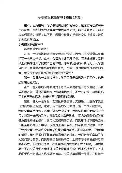 手机被没收检讨书（通用15篇）