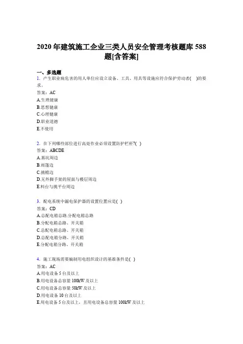 最新版精编2020年建筑施工企业三类人员安全管理测试题库588题(含答案)