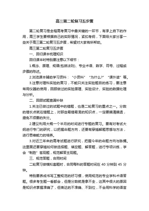 高三第二轮复习五步骤