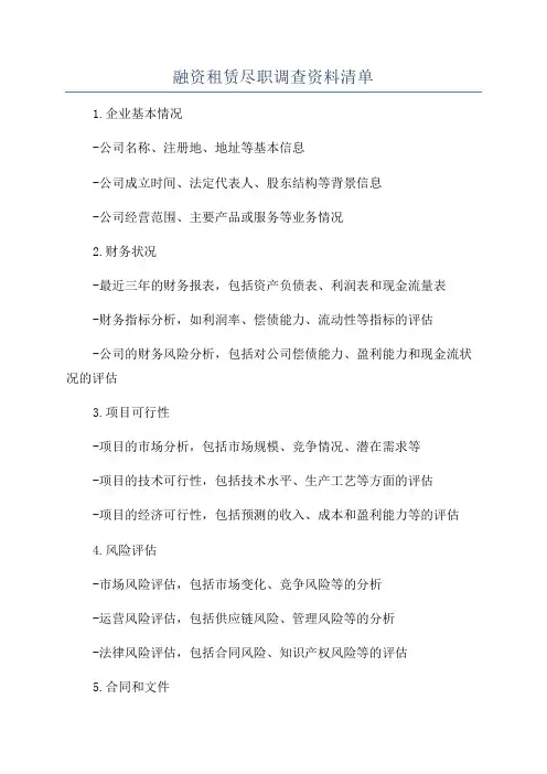 融资租赁尽职调查资料清单