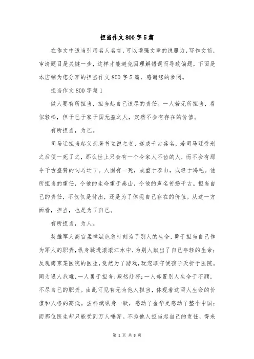 担当作文800字5篇